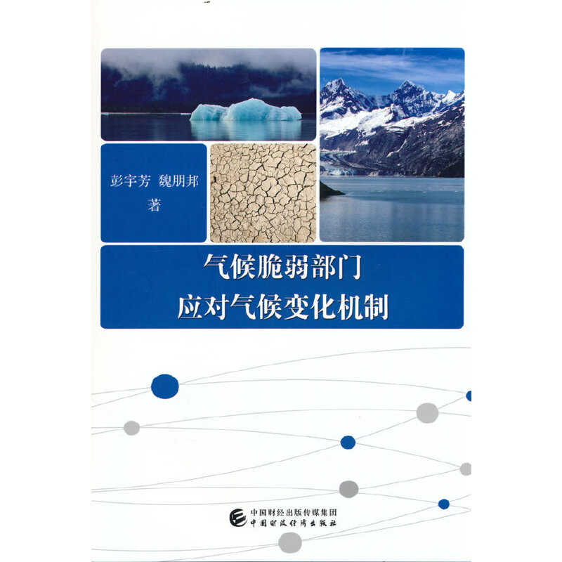 气候脆弱部门应对气候变化机制