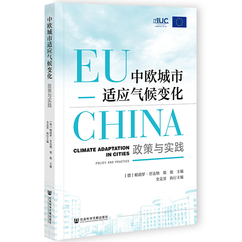 中欧城市适应气候变化：政策与实践