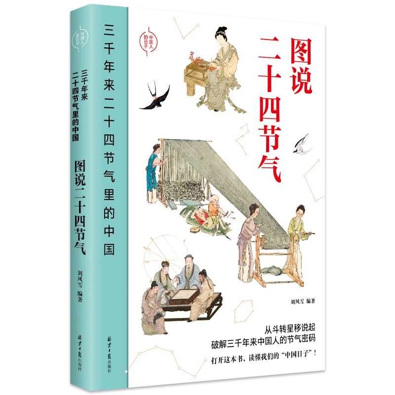 图说二十四节气（三千年来二十四节气里的中国）