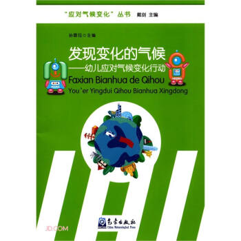 发现变化的气候--幼儿应对气候变化行动/应对气候变化丛书