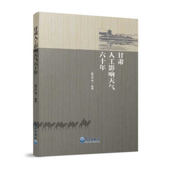 甘肃人工影响天气六十年