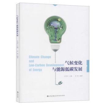 气候变化与能源低碳发展