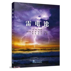 雷电论