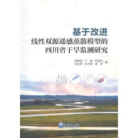 基于改进线性双源遥感蒸散模型的四川省干旱监测研究