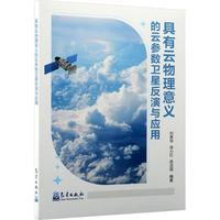 具有云物理意义的云参数卫星反演与应用