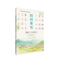 四时有节——图说二十四节气