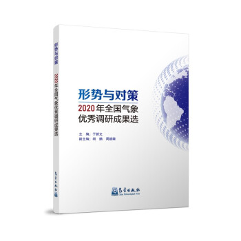 形势与对策——2020年全国气象优秀调研成果选