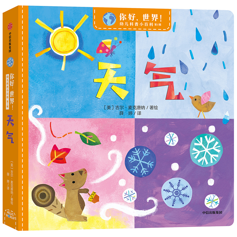 你好，世界！幼儿科普小百科·第1辑·天气