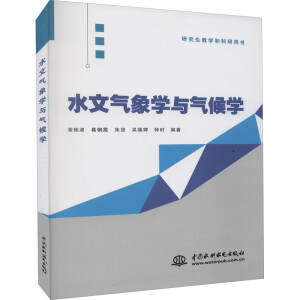 水文气象学与气候学