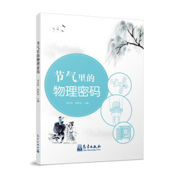 节气里的物理密码