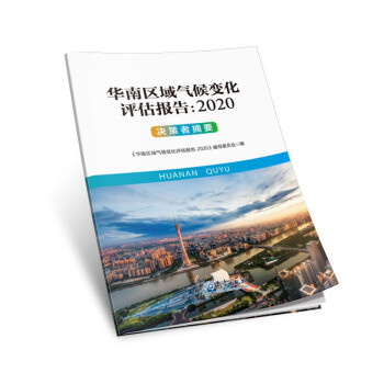 华南区域气候变化评估报告：2020 决策者摘要