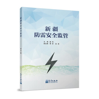 新疆防雷安全监管