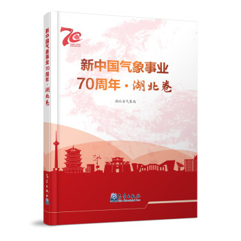 新中国气象事业70周年-湖北卷