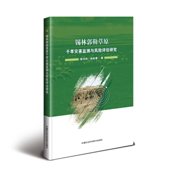 锡林郭勒草原干旱灾害监测与风险评估研究