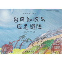 台风知识与应急避险