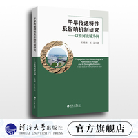干旱传递特性及影响机制研究——以淮河流域为例