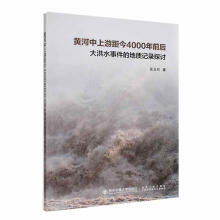 黄河中上游距今4000年前后大洪水事件的地质记录探讨