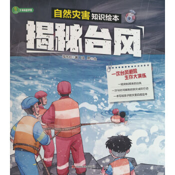  揭秘台风 类预防灾害的手段和知识，引领小读者认识和了解大自然，意识到保护自然、保护地球、保护我们的生存空间