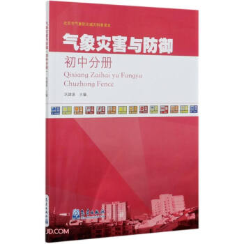 气象灾害与防御(初中分册)/北京市气象防灾减灾科普读本