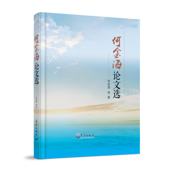 何金海论文选