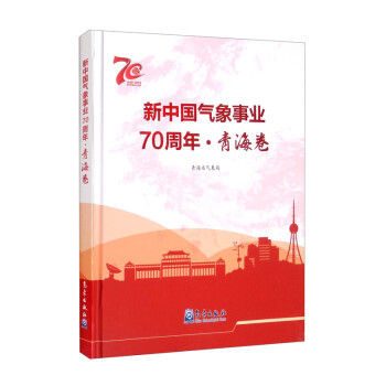 新中国气象事业70周年·青海卷