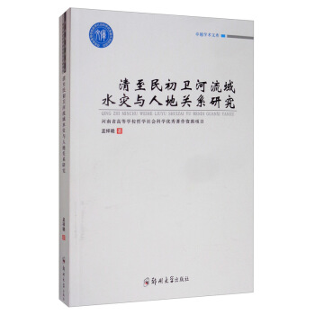 清至民初卫河流域水灾与人地关系研究