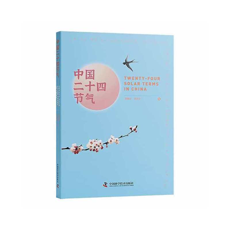 中国二十四节气