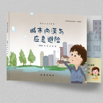 城市内涝与应急避险