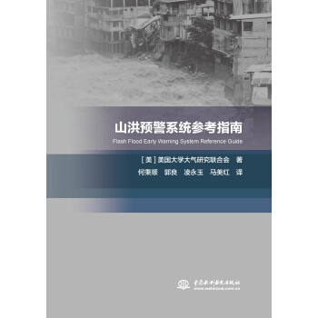 山洪预警系统参考指南