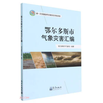 鄂尔多斯市气象灾害汇编