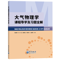 大气物理学课程导学及习题全解