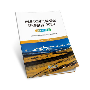 西北区域气候变化评估报告：2020 决策者摘要