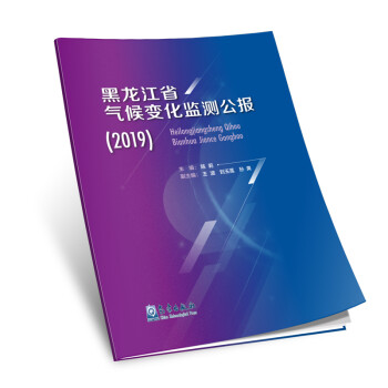 黑龙江省气候变化监测公报（2019）