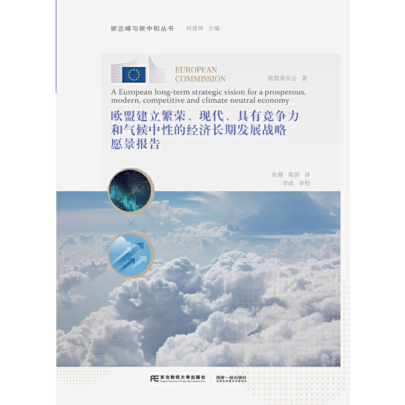 欧盟建立繁荣、现代、具有竞争力和气候中性的经济长期发展战略愿景报告