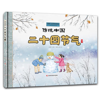 传统中国 二十四节气（下）