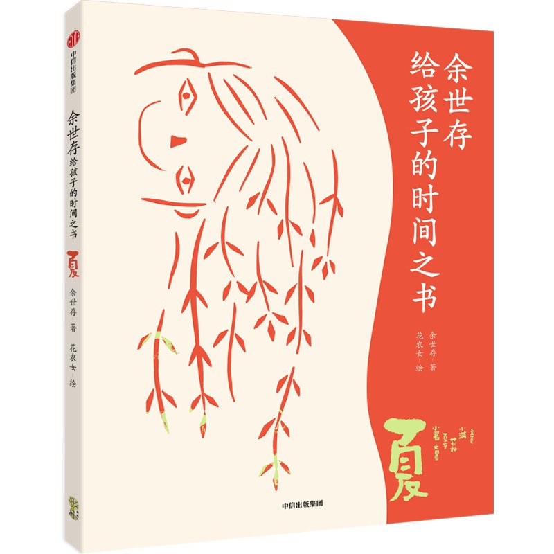 余世存给孩子的时间之书 夏【7-14岁适读】