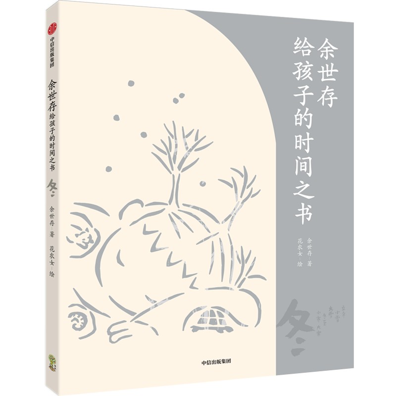 余世存给孩子的时间之书 冬【7-14岁适读】