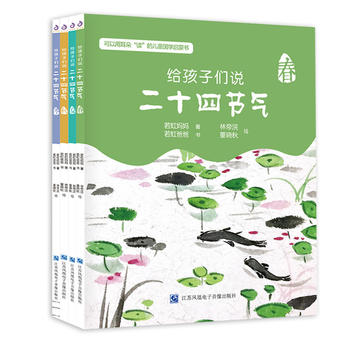 给孩子们说二十四节气（套装全4册，赠精美节气书签）