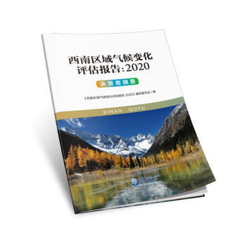 西南区域气候变化评估报告：2020 决策者摘要