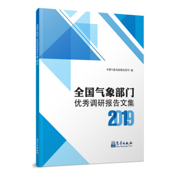 全国气象部门优秀调研报告文集2019