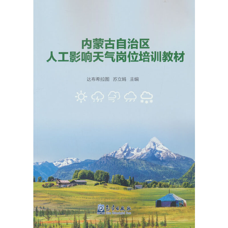 内蒙古自治区人工影响天气岗位培训教材