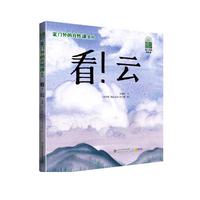  家门外的自然课系列——看！云