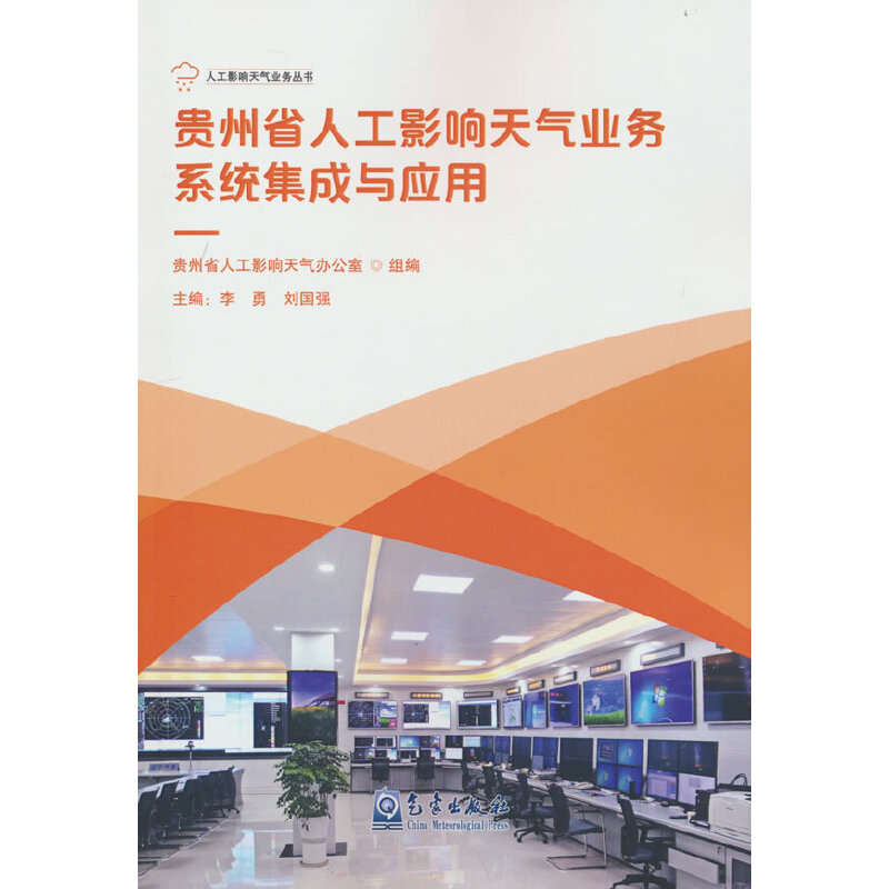 贵州省人工影响天气业务系统集成与应用