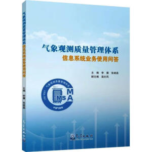气象观测质量管理体系信息系统业务使用问答