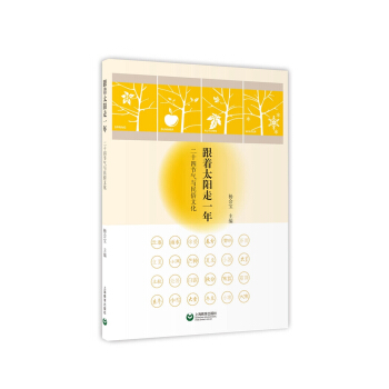 跟着太阳走一年——二十四节气与民俗文化