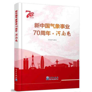 新中国气象事业70周年·河南卷