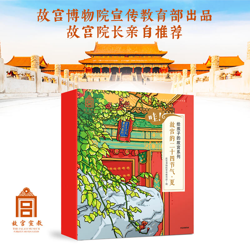 哇！故宫的二十四节气·夏