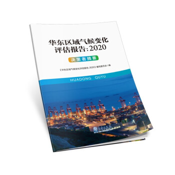 华东区域气候变化评估报告：2020 决策者摘要
