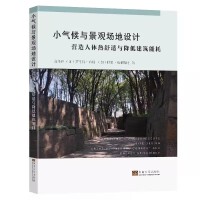 小气候与景观场地设计