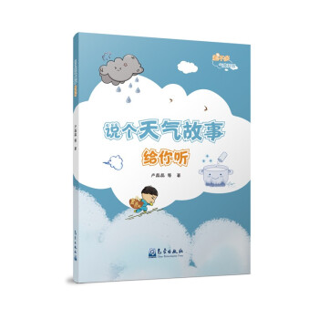 说个天气故事给你听
